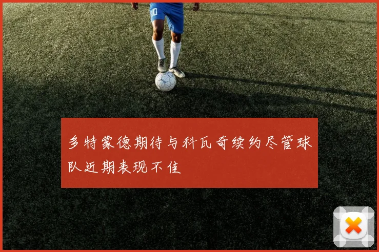 多特蒙德期待与科瓦奇续约尽管球队近期表现不佳