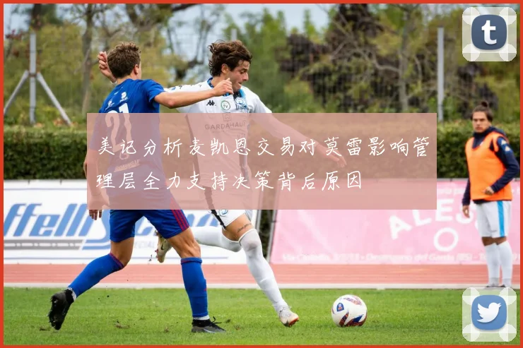 美记分析麦凯恩交易对莫雷影响管理层全力支持决策背后原因