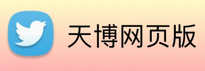天博网页版 logo